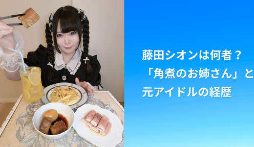 藤田シオンは何者？「角煮のお姉さん」と元アイドルの経歴