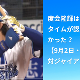 度会隆輝はなぜタイムが認められなかった？【9月2日・対ジャイアンツ戦】