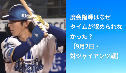 度会隆輝はなぜタイムが認められなかった？【9月2日・対ジャイアンツ戦】
