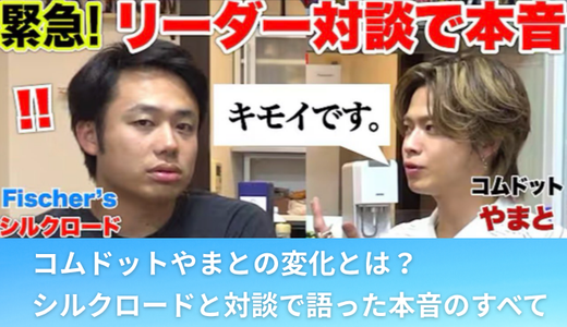 コムドットやまとの変化とは？シルクロードと対談で語った本音のすべて