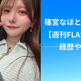 篠宮なほとは何者？【週刊FLASH】──経歴や現在