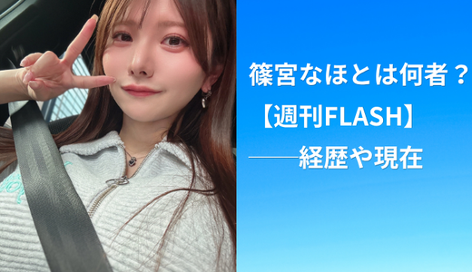 篠宮なほとは何者？【週刊FLASH】──経歴や現在