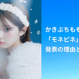 かきぶちももの「モネピネ」を終了｜発表の理由と想いとは