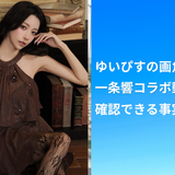 ゆいぴすの画角が炎上？一条響コラボ動画で確認できる事実と不明点