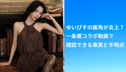 ゆいぴすの画角が炎上？一条響コラボ動画で確認できる事実と不明点