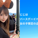 にじほバースデーイベント2026｜女の子限定の企画とは？
