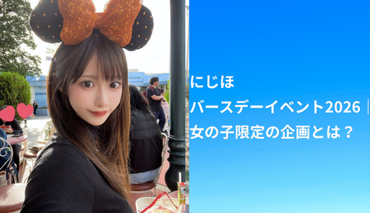 にじほバースデーイベント2026｜女の子限定の企画とは？