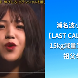 瀬名波小夏【LAST CALL合格】｜15kg減量宣言と祖父母への夢