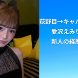 荻野目→キャバ嬢・19歳｜愛沢えみり絶賛の新人の経歴とは