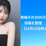 南柚子の3000万会計とは？投稿を整理【10月16日時点】