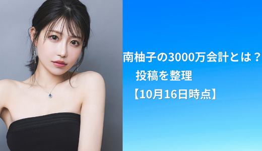 南柚子の3000万会計とは？投稿を整理【10月16日時点】