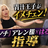 青汁王子がイメチェン！「ドアンチ」アレン様×はるな愛の指導