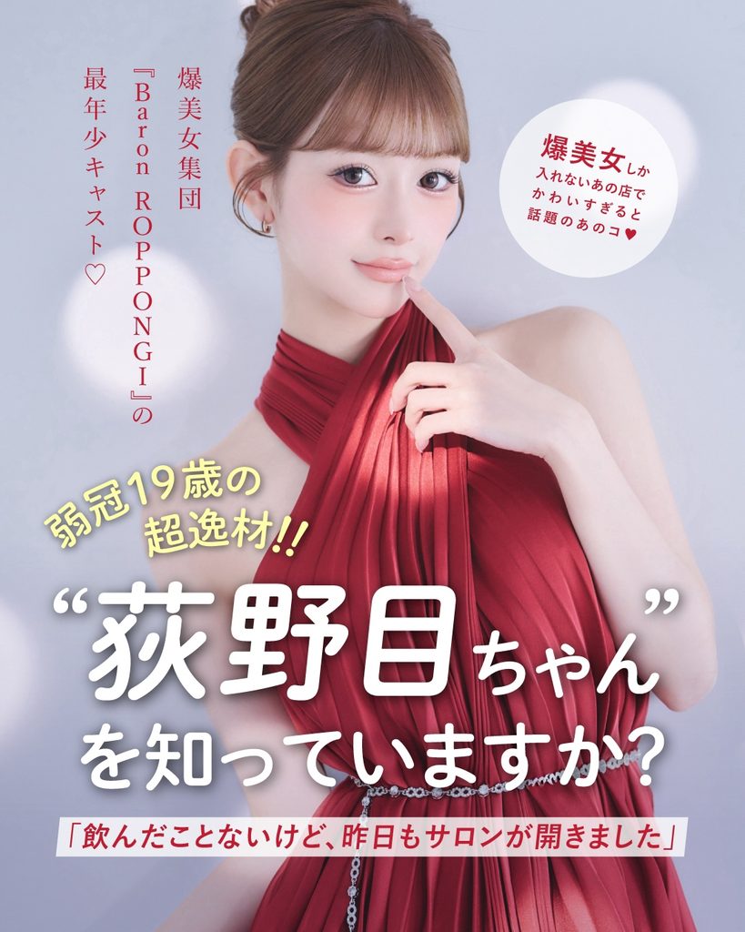 荻野目がBaron ROPPONGIを選んだ理由