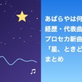 あばらやは何者？経歴・代表曲とプロセカ「星、ときどき光」まとめ