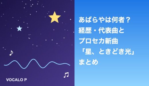あばらやは何者？経歴・代表曲とプロセカ「星、ときどき光」まとめ