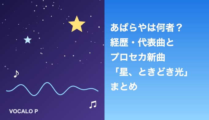 あばらやは何者？経歴・代表曲とプロセカ「星、ときどき光」まとめ