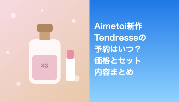 Aimetoi新作Tendresseの予約はいつ？価格とセット内容まとめ