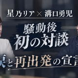 星乃リアと溝口勇児が騒動後 初の対談｜涙と再出発の宣言【10月最新】