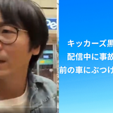 キッカーズ黒澤くんが配信中に事故？前の車にぶつけたと話題に