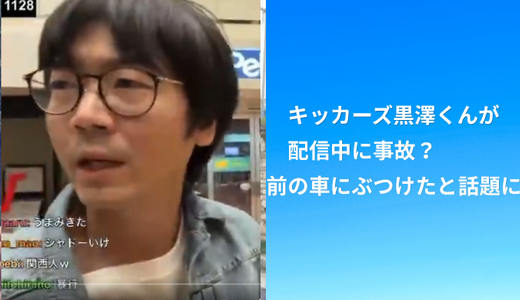 キッカーズ黒澤くんが配信中に事故？前の車にぶつけたと話題に