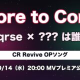 Core to Coreのnqrse×???は誰？CR Revive OPの相方を予想