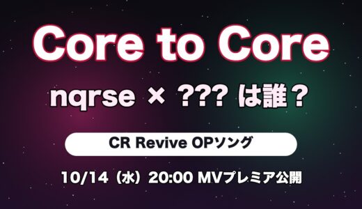 Core to Coreのnqrse×???は誰？CR Revive OPの相方を予想