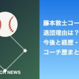 藤本敦士コーチの退団理由は？今後と経歴・コーチ歴まとめ