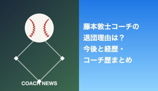 藤本敦士コーチの退団理由は？今後と経歴・コーチ歴まとめ