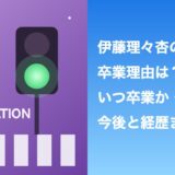 伊藤理々杏の卒業理由は？いつ卒業か・今後と経歴まとめ