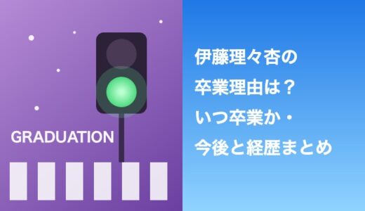 伊藤理々杏の卒業理由は？いつ卒業か・今後と経歴まとめ