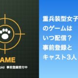重兵装型女子高生のゲームはいつ配信？事前登録とキャスト3人まとめ