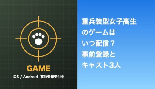 重兵装型女子高生のゲームはいつ配信？事前登録とキャスト3人まとめ