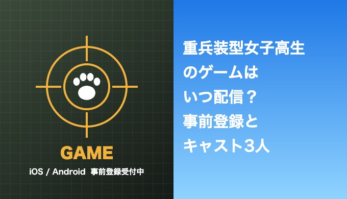 重兵装型女子高生のゲームはいつ配信？事前登録とキャスト3人まとめ