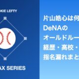 片山皓心は何者？DeNAオールドルーキーの経歴・高校・指名漏れまとめ