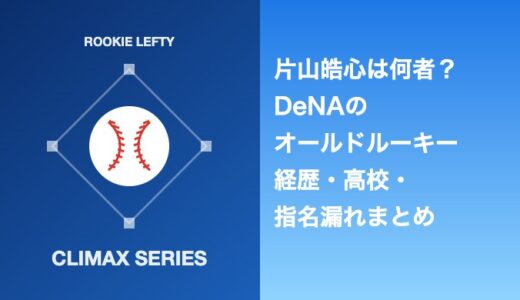 片山皓心は何者？DeNAオールドルーキーの経歴・高校・指名漏れまとめ