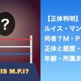 ルイス・マンテは何者？M・P・Iの正体と経歴・年齢・所属まとめ