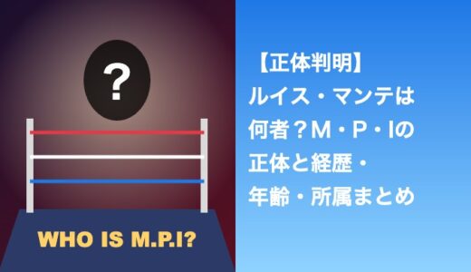 ルイス・マンテは何者？M・P・Iの正体と経歴・年齢・所属まとめ