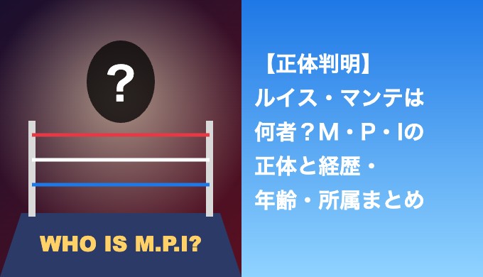 ルイス・マンテは何者？M・P・Iの正体と経歴・年齢・所属まとめ