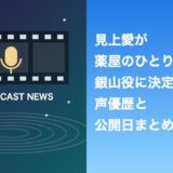 見上愛の薬屋のひとりごと銀山役はどんな役？声優歴と公開日まとめ
