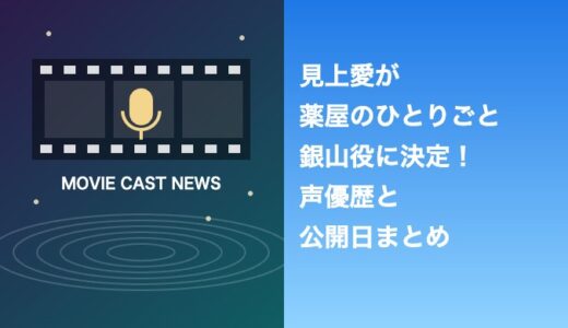 見上愛の薬屋のひとりごと銀山役はどんな役？声優歴と公開日まとめ