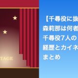 森莉那は何者？千尋役7人に抜擢された経歴とカイネ役まとめ