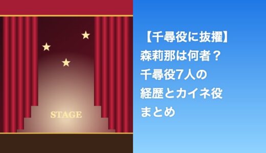 森莉那は何者？千尋役7人に抜擢された経歴とカイネ役まとめ