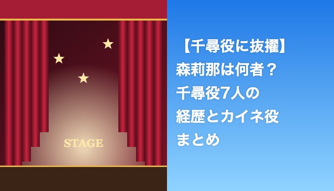 森莉那は何者？千尋役7人に抜擢された経歴とカイネ役まとめ
