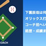 下園辰哉は何者？オリックス打撃コーチ招へいの経歴・成績まとめ