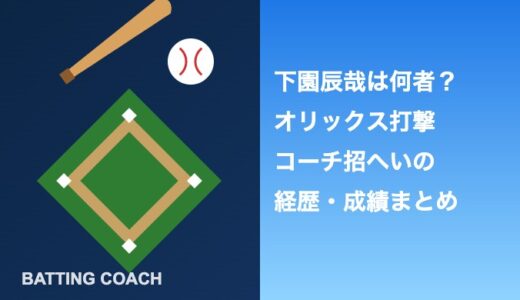 下園辰哉は何者？オリックス打撃コーチ招へいの経歴・成績まとめ