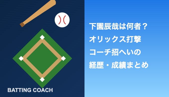 下園辰哉は何者？オリックス打撃コーチ招へいの経歴・成績まとめ