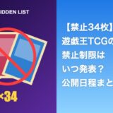 遊戯王TCG禁止34枚はいつ発表？YCSヒューストンの公開日程まとめ