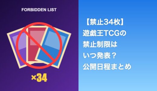 遊戯王TCG禁止34枚はいつ発表？YCSヒューストンの公開日程まとめ
