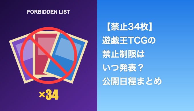遊戯王TCG禁止34枚はいつ発表？YCSヒューストンの公開日程まとめ